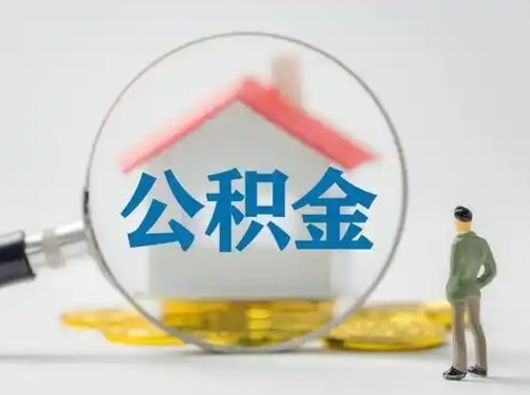 苍南离职后怎么取公积金里面的钱（离职后如何取住房公积金的钱）